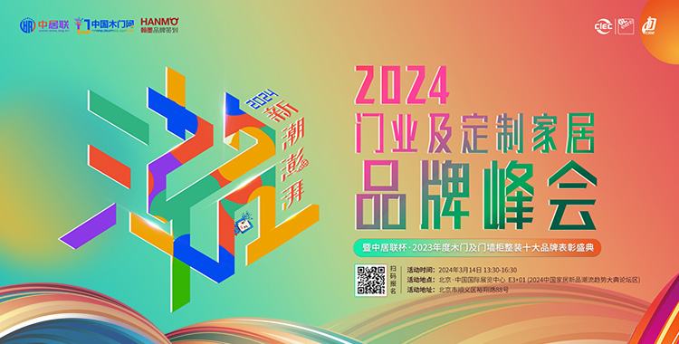  2024門業及定制家居品牌峰會（北京站）